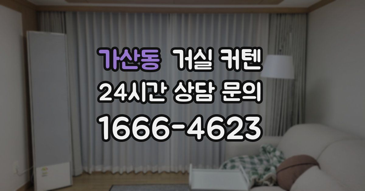 가산동 거실 커텐