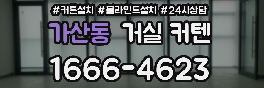 가산동 거실 커텐