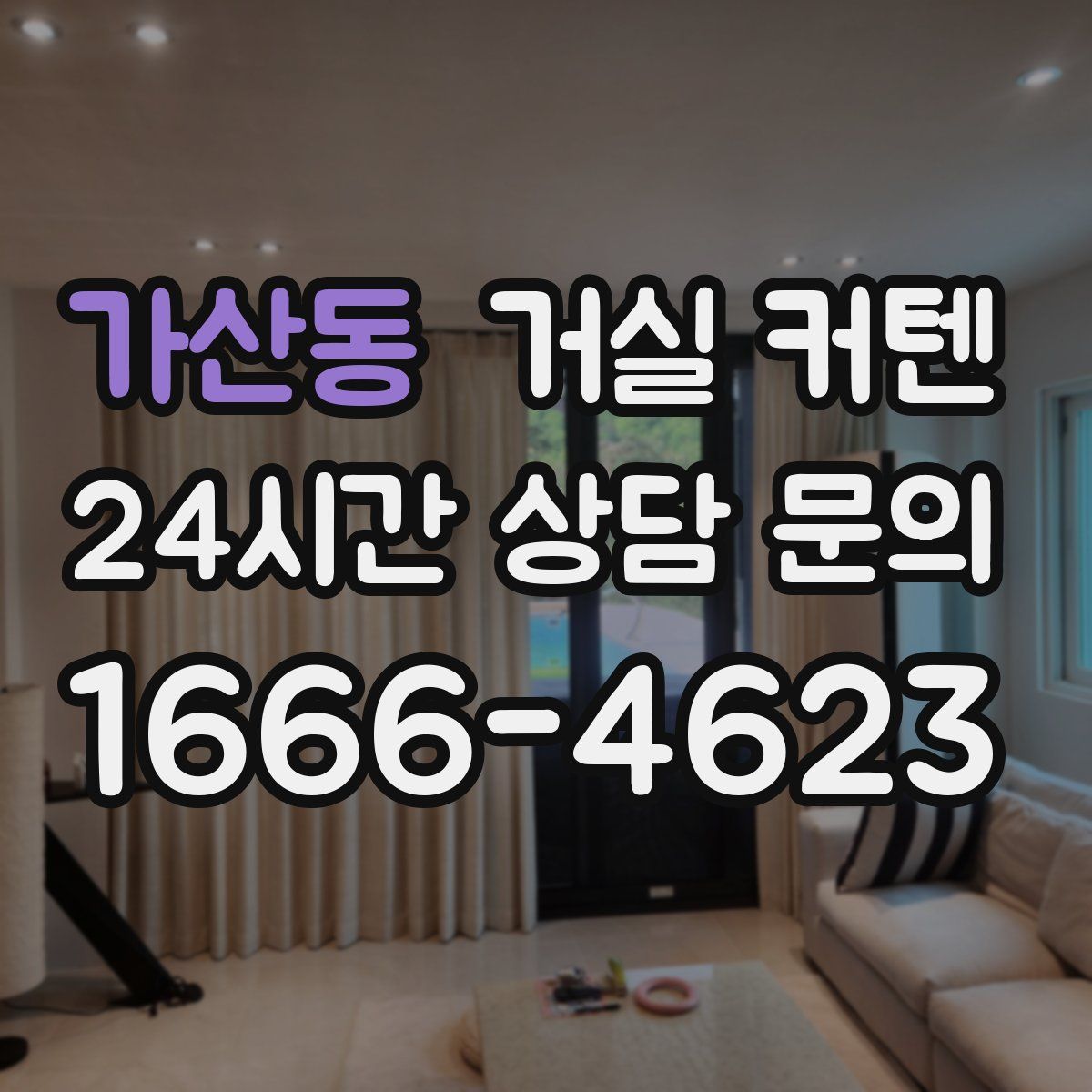 가산동 거실 커텐