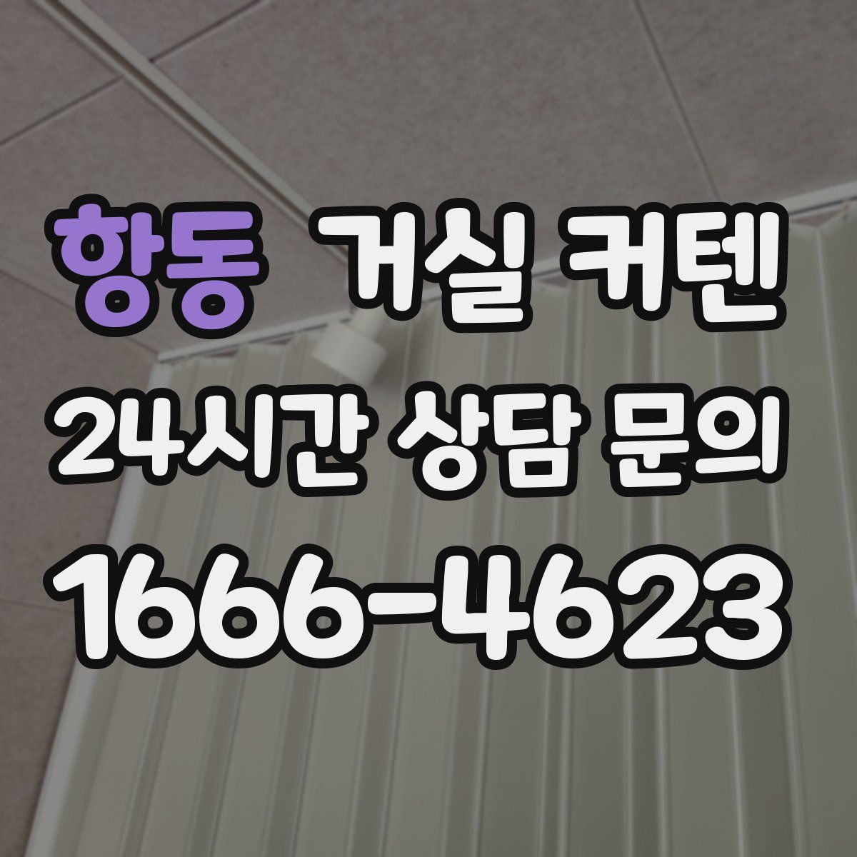 항동 거실 커텐