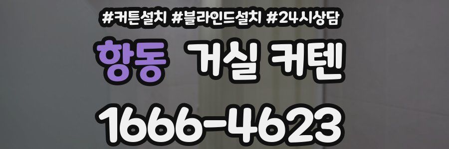 항동 거실 커텐