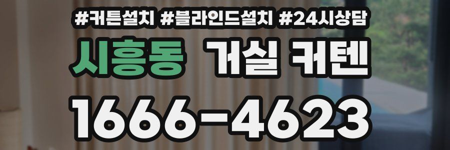시흥동 거실 커텐