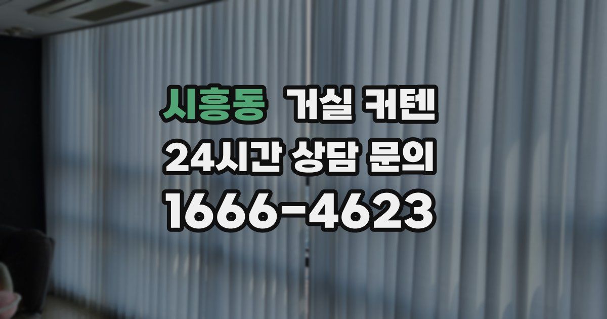시흥동 거실 커텐