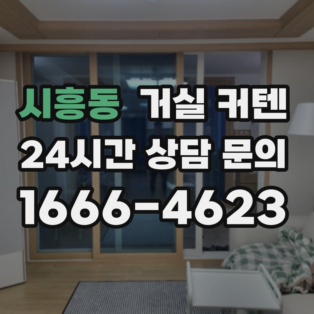 시흥동 거실 커텐