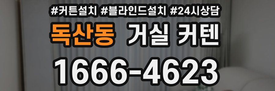 독산동 거실 커텐