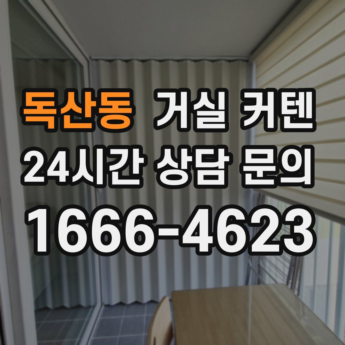 독산동 거실 커텐