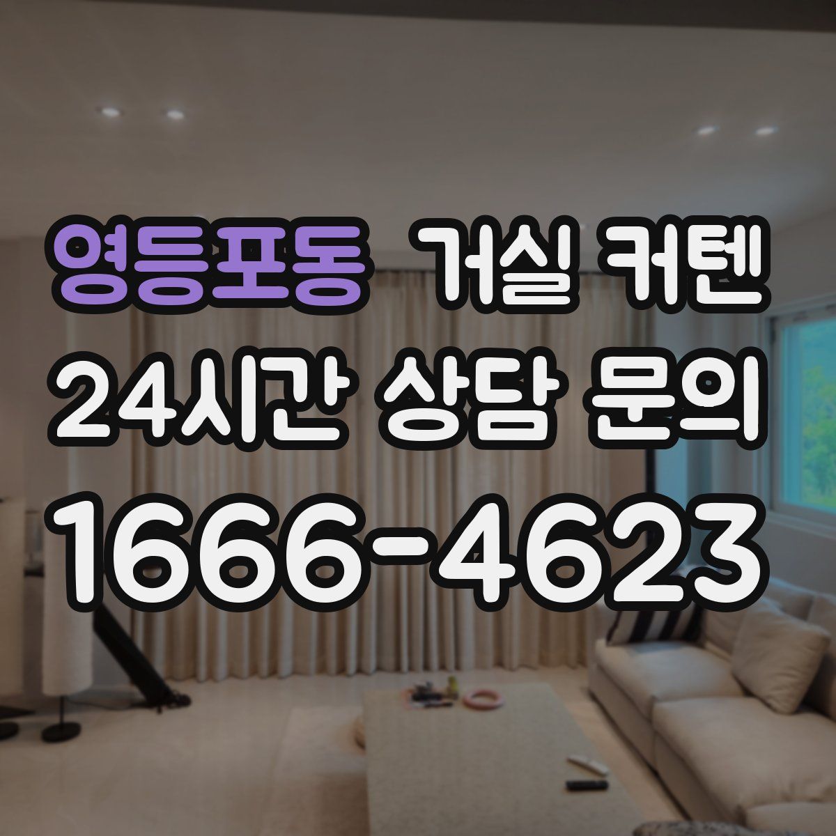 영등포동 거실 커텐