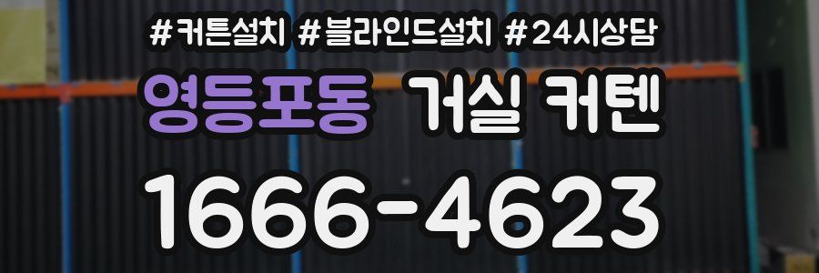 영등포동 거실 커텐