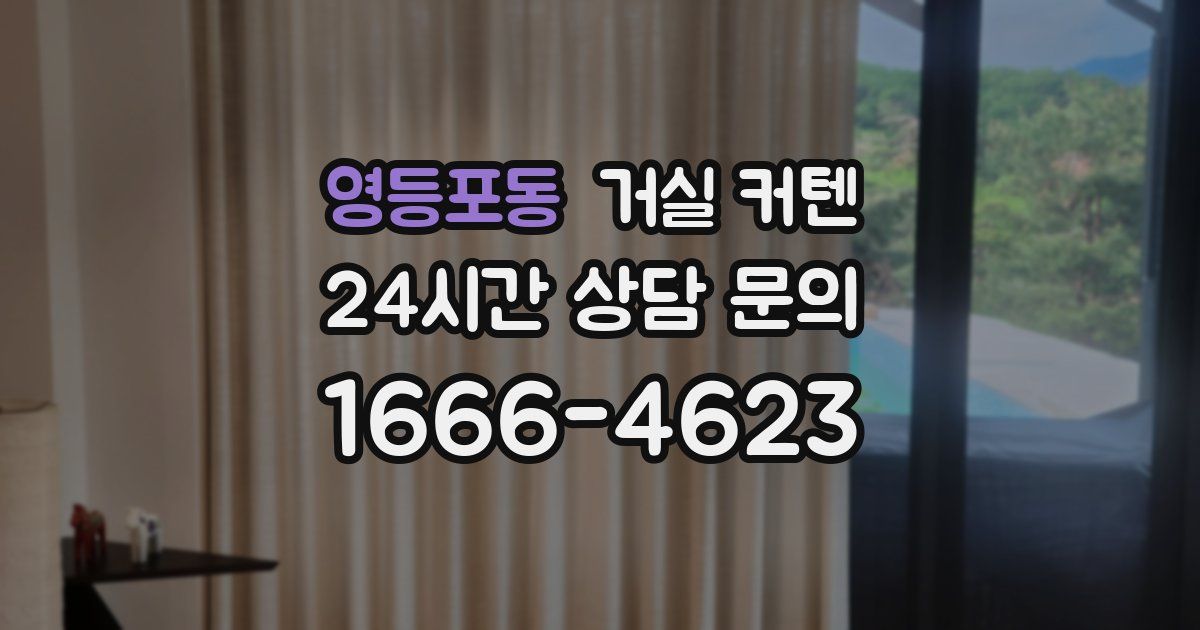 영등포동 거실 커텐