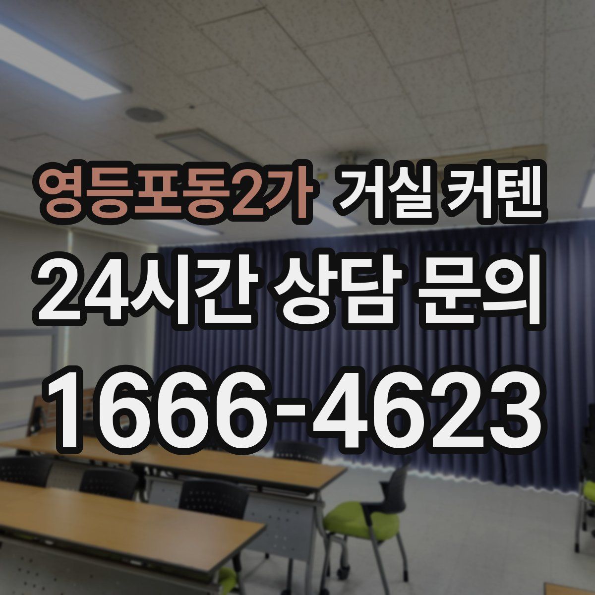 영등포동2가 거실 커텐