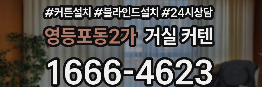 영등포동2가 거실 커텐