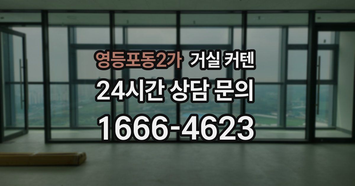 영등포동2가 거실 커텐