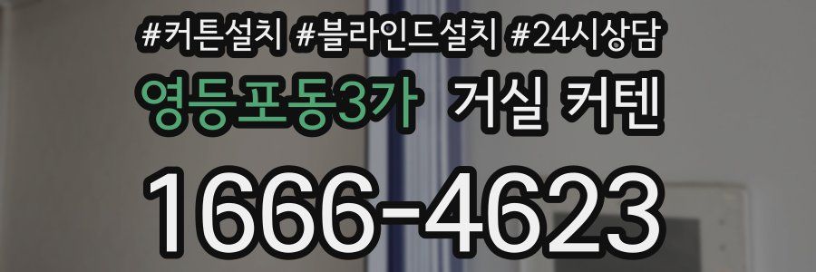 영등포동3가 거실 커텐