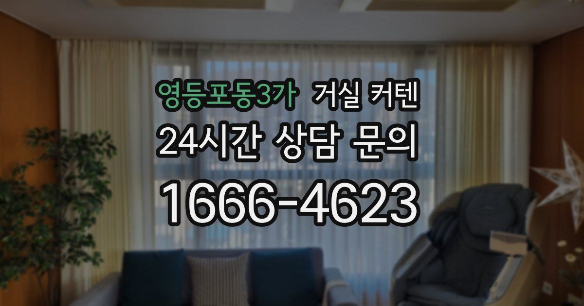 영등포동3가 거실 커텐