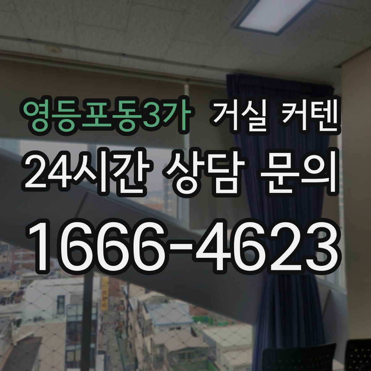 영등포동3가 거실 커텐