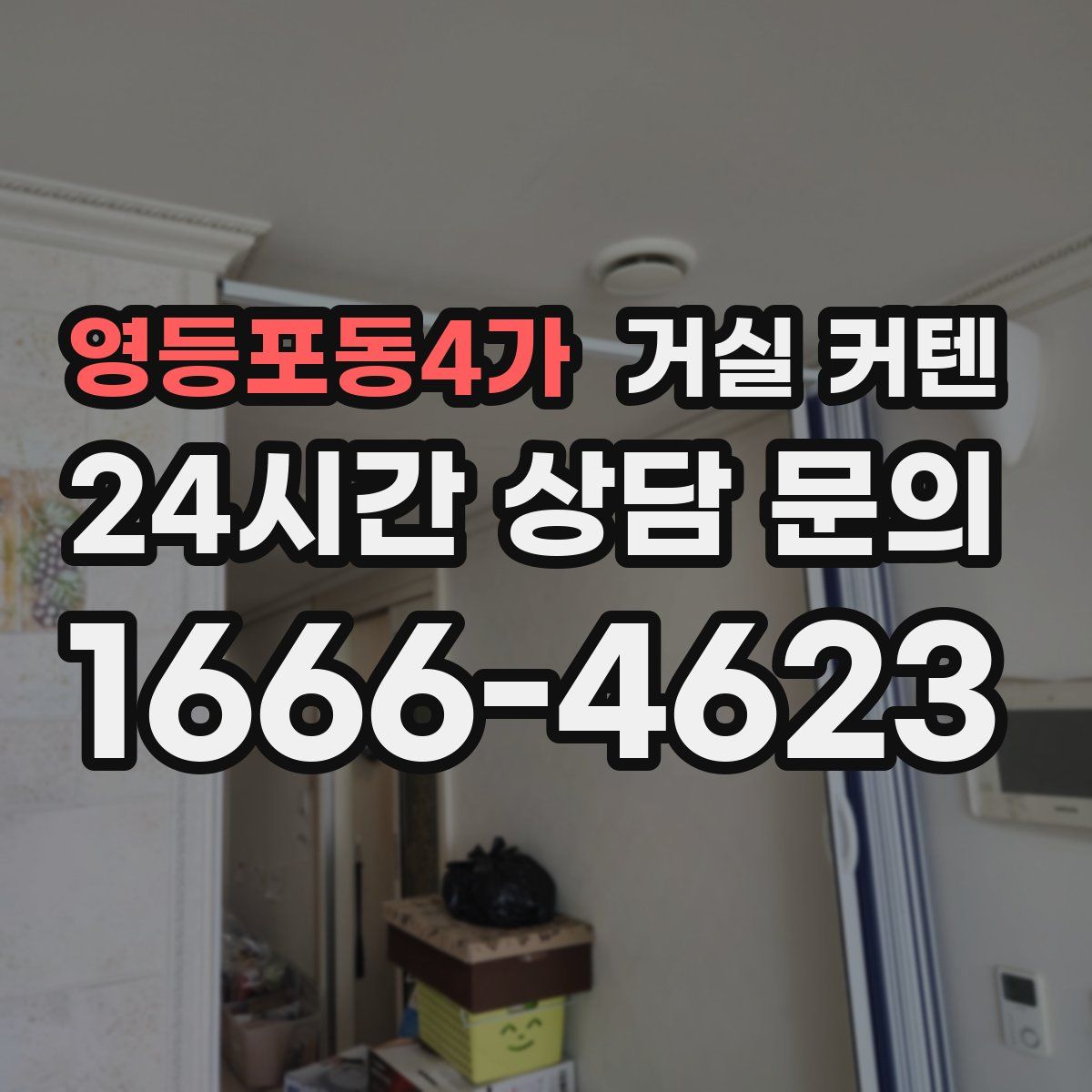 영등포동4가 거실 커텐