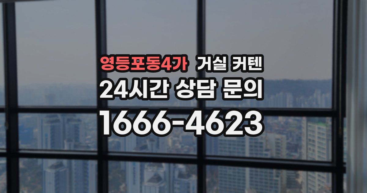 영등포동4가 거실 커텐