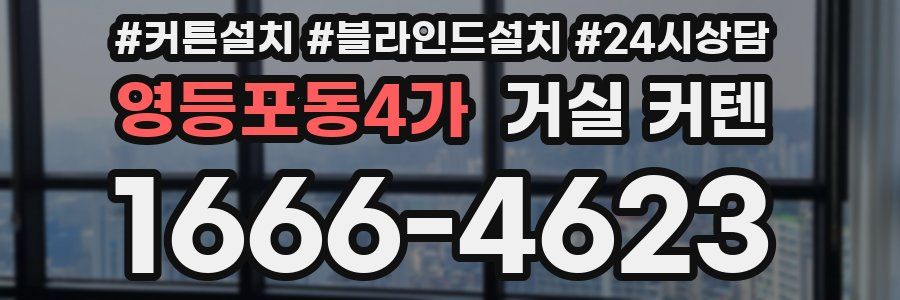 영등포동4가 거실 커텐