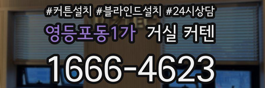 영등포동1가 거실 커텐
