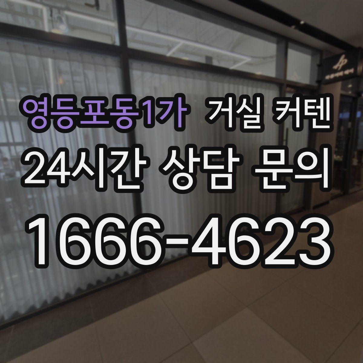 영등포동1가 거실 커텐