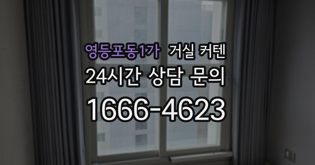 영등포동1가 거실 커텐