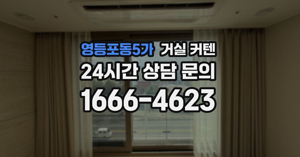 영등포동5가 거실 커텐