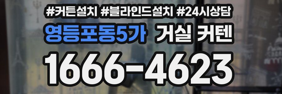 영등포동5가 거실 커텐