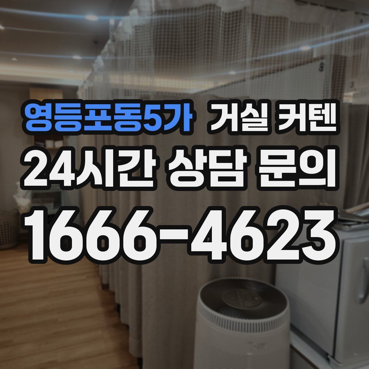 영등포동5가 거실 커텐