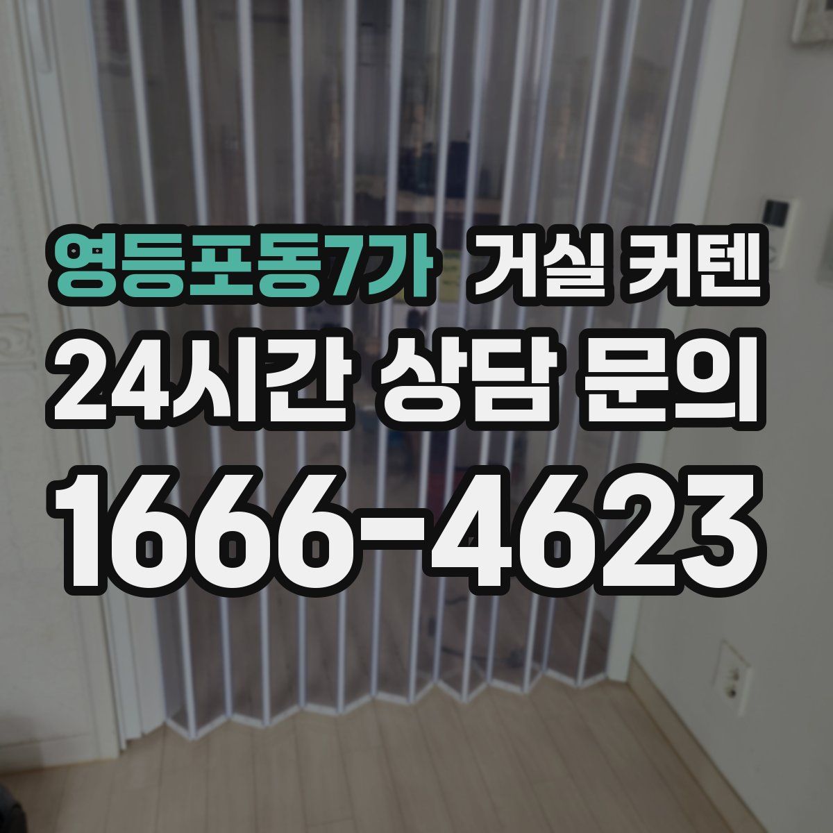 영등포동7가 거실 커텐