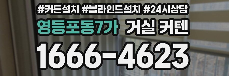 영등포동7가 거실 커텐
