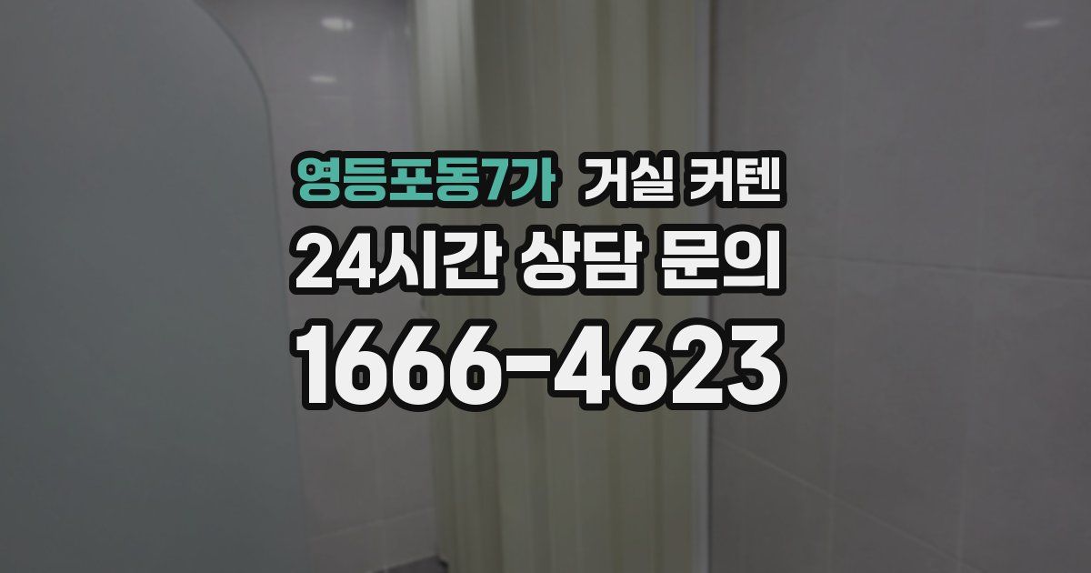 영등포동7가 거실 커텐