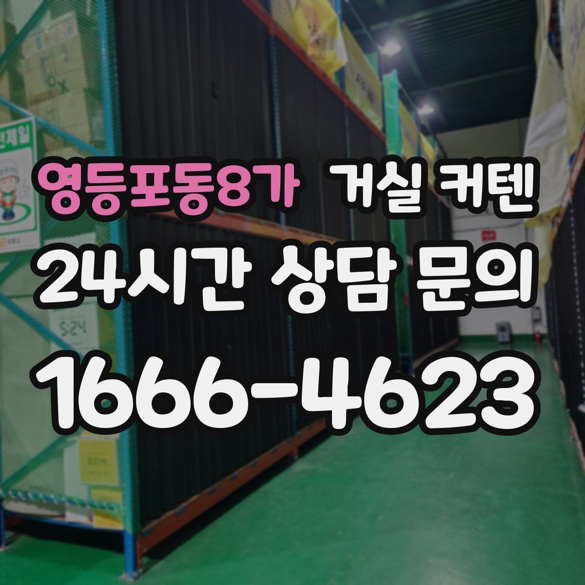 영등포동8가 거실 커텐