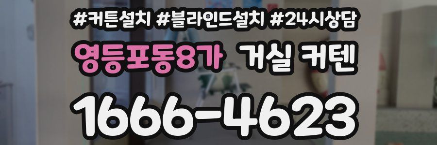 영등포동8가 거실 커텐
