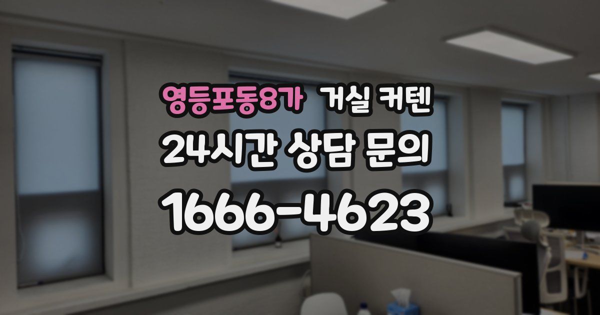 영등포동8가 거실 커텐