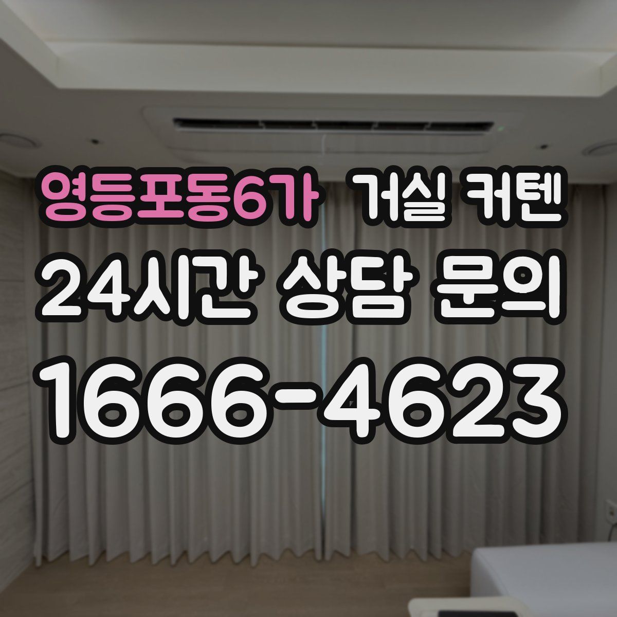영등포동6가 거실 커텐