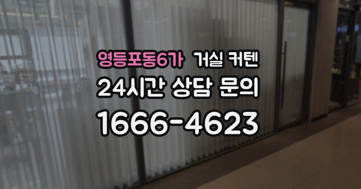 영등포동6가 거실 커텐