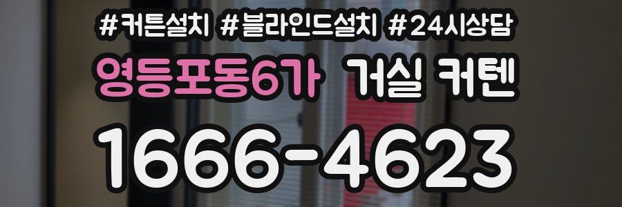 영등포동6가 거실 커텐