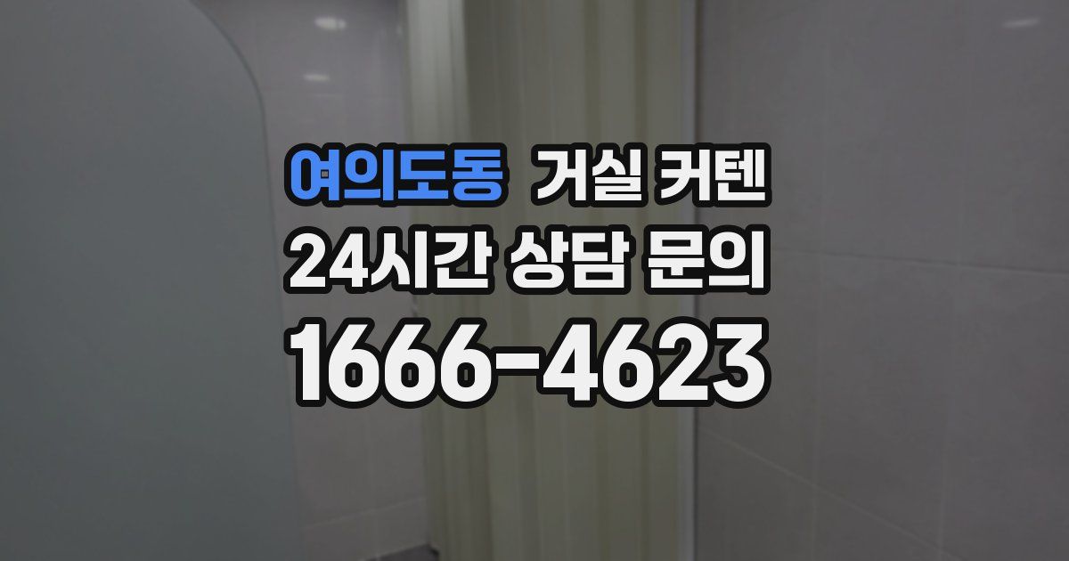 여의도동 거실 커텐