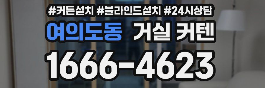여의도동 거실 커텐