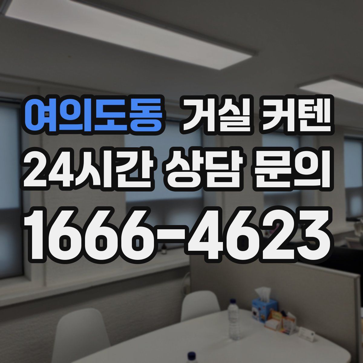 여의도동 거실 커텐