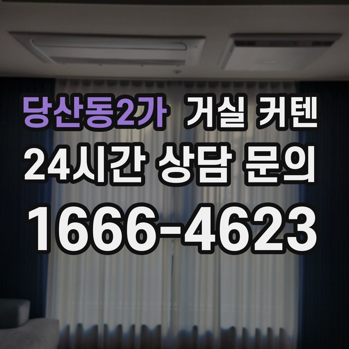 당산동2가 거실 커텐