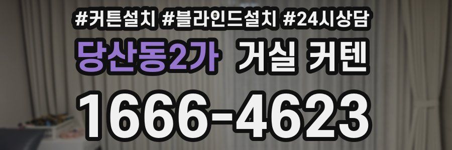 당산동2가 거실 커텐