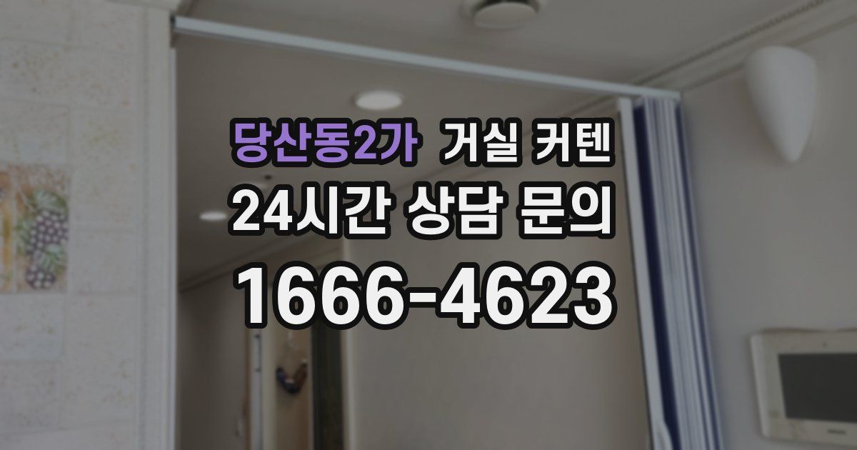 당산동2가 거실 커텐