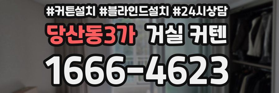 당산동3가 거실 커텐