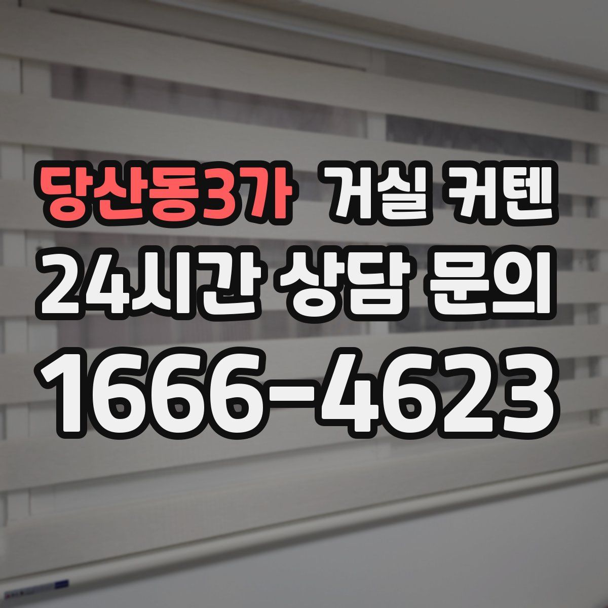 당산동3가 거실 커텐
