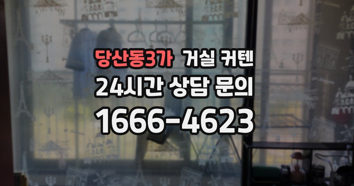 당산동3가 거실 커텐