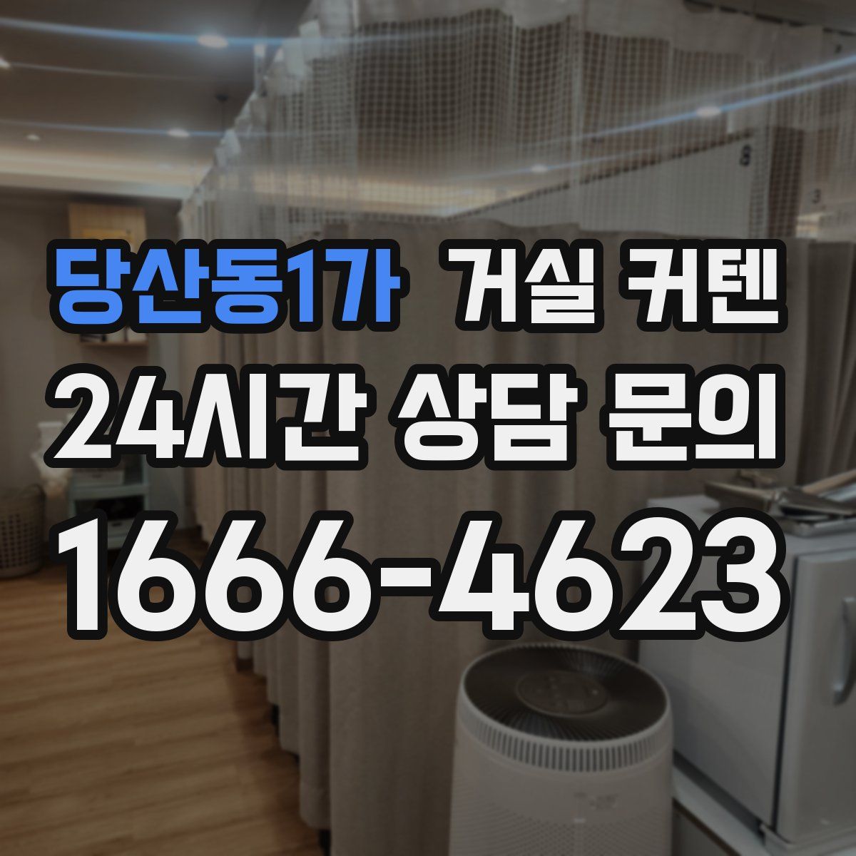 당산동1가 거실 커텐