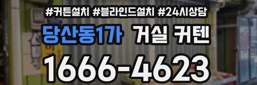 당산동1가 거실 커텐