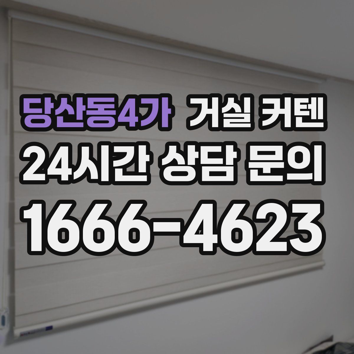 당산동4가 거실 커텐