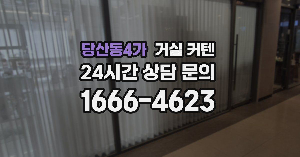 당산동4가 거실 커텐